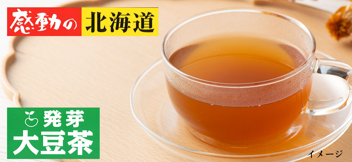 感動の北海道 発芽大豆茶15ｇ（3ｇ×5包）