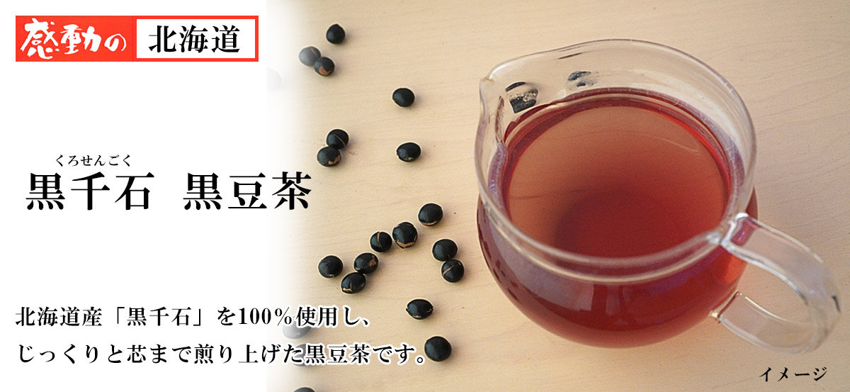 感動の北海道 男達の黒千石 黒豆茶80g80g（10g×8）
