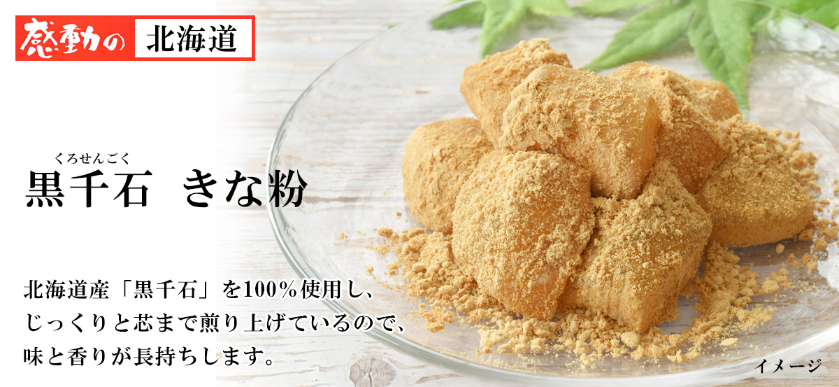 感動の北海道 甦った黒大豆 男達の黒千石きな粉 80g