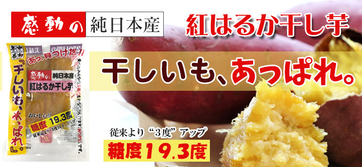 感動の純日本産　干しいもあっぱれ