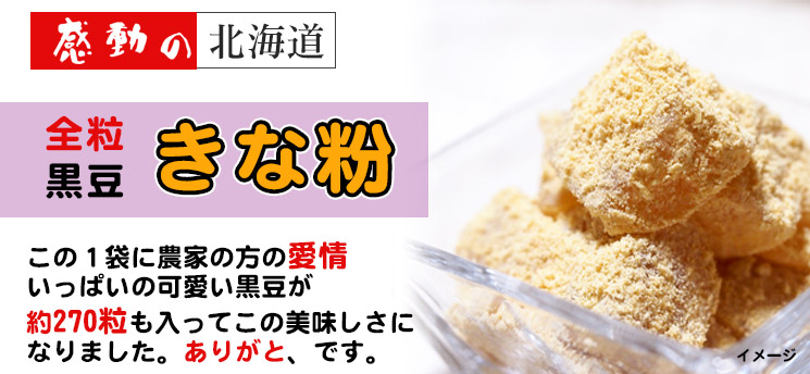 感動の北海道　黒豆きな粉