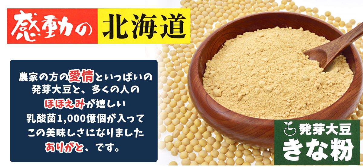 感動の北海道 発芽大豆きな粉 60ｇ