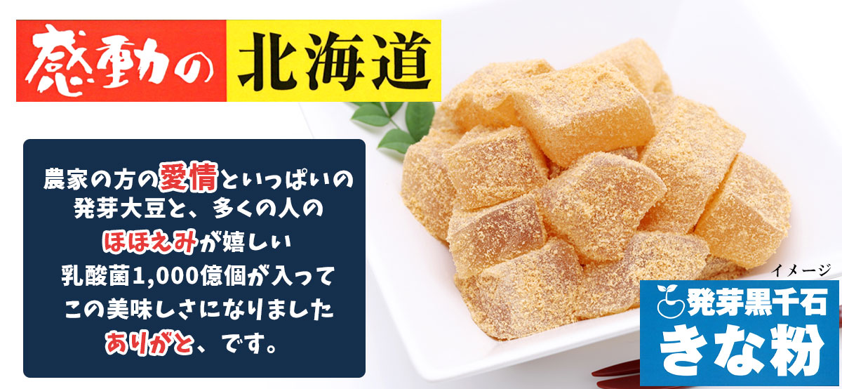 感動の北海道 発芽黒千石きな粉 60ｇ