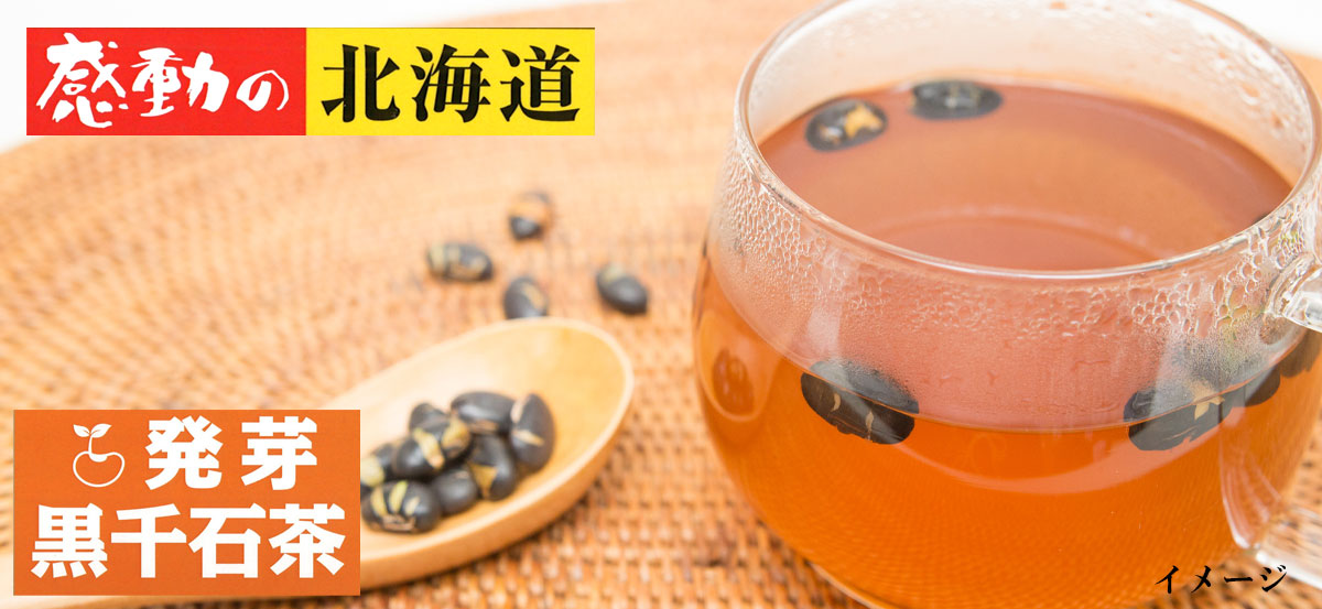 感動の北海道 発芽黒千石茶15ｇ（3ｇ×5包）