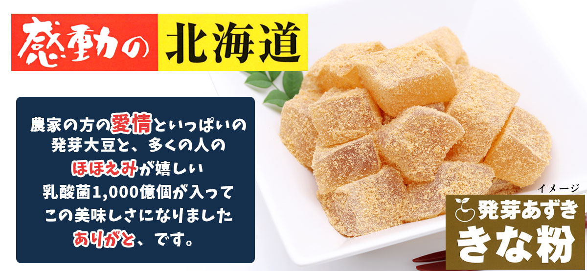 感動の北海道 発芽あずききな粉 60ｇ